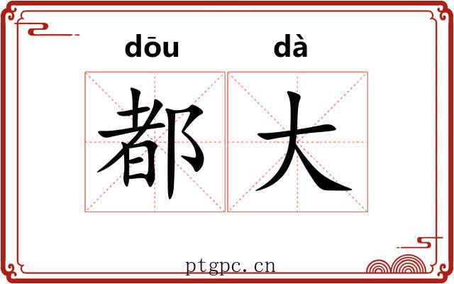 都大 都大