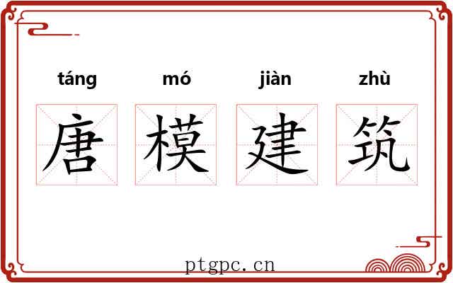 唐模建筑 唐模建筑