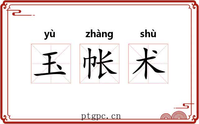 玉帐术