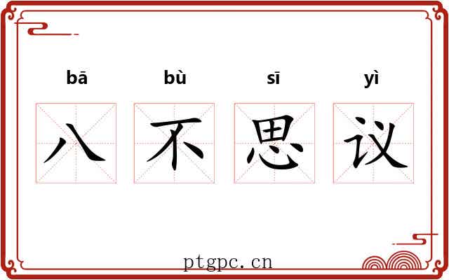 八不思议 八不思议