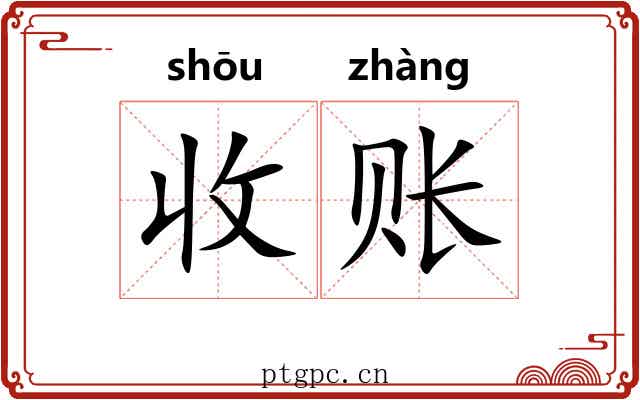 收账