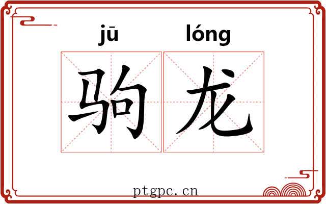 驹龙 驹龙