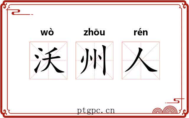 沃州人