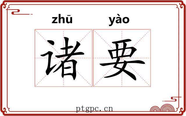 诸要 诸要