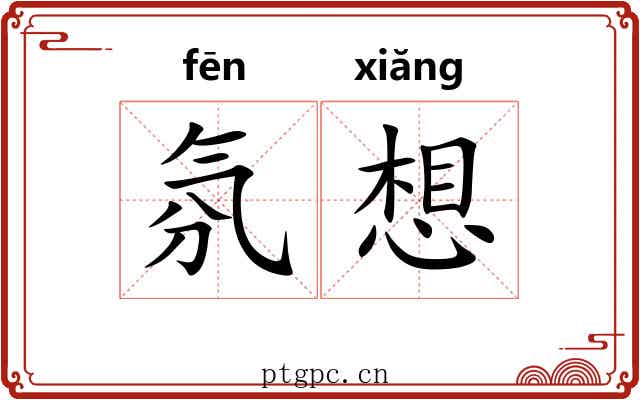 氛想