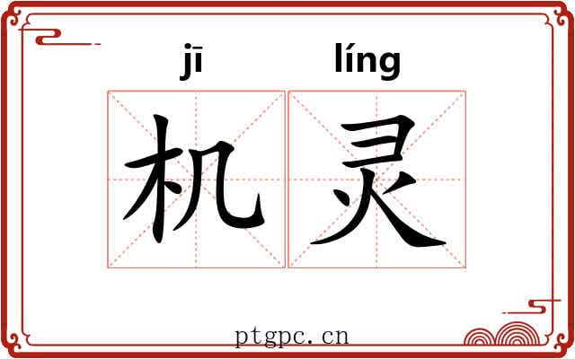 机灵