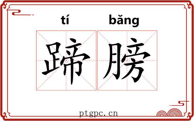 蹄膀