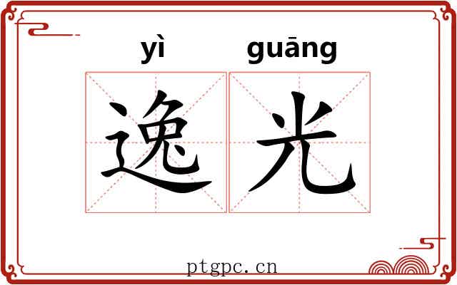 逸光