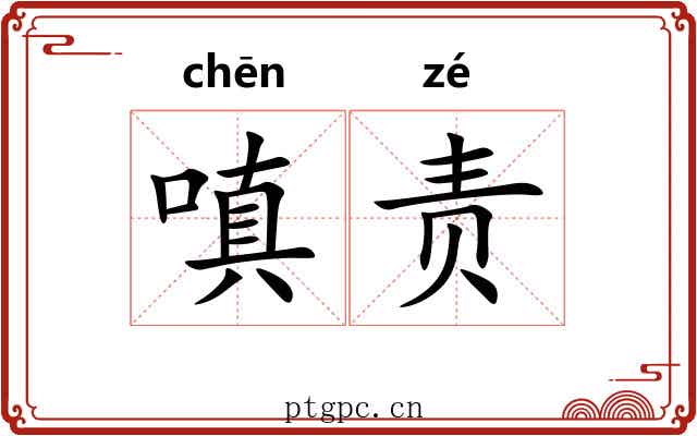 嗔责