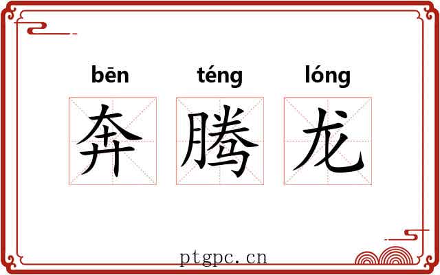 奔腾龙 奔腾龙