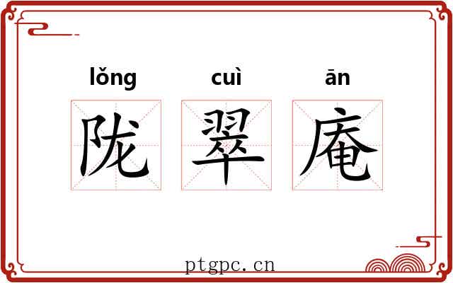 陇翠庵