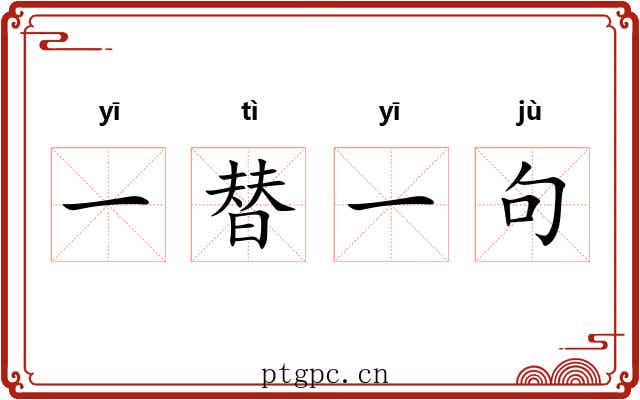 一替一句 一替一句
