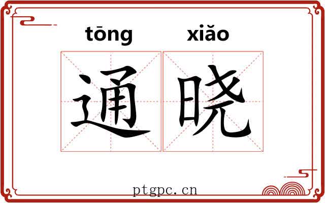 通晓 通晓