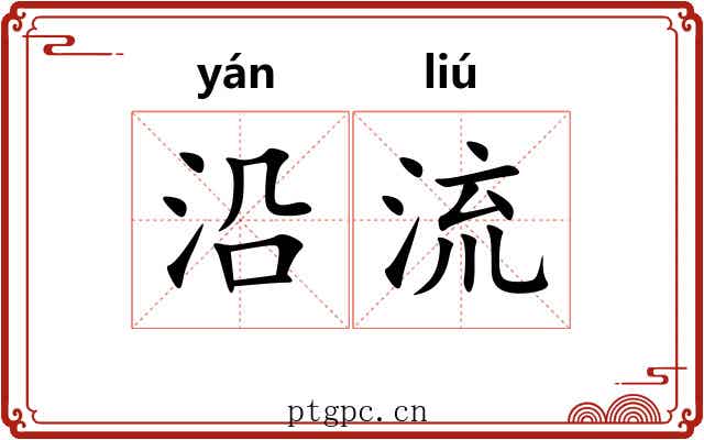 沿流 沿流
