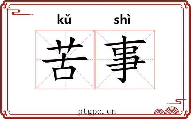 苦事 苦事