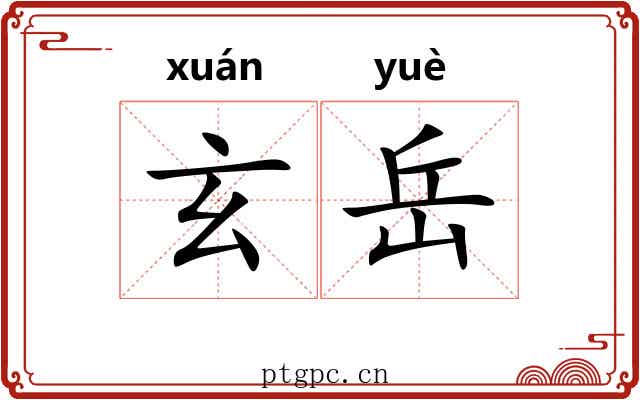玄岳