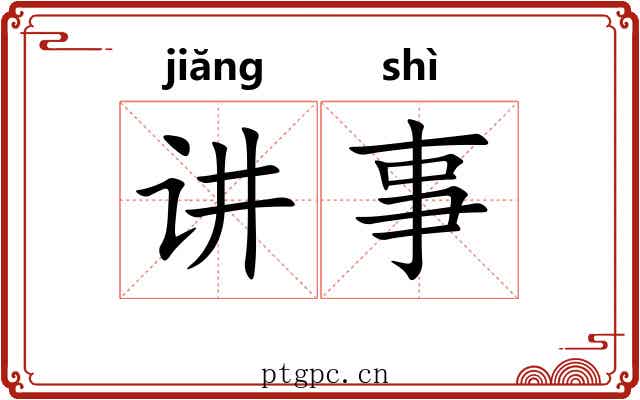 讲事