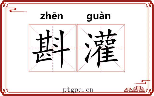 斟灌