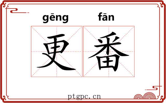 更番 更番