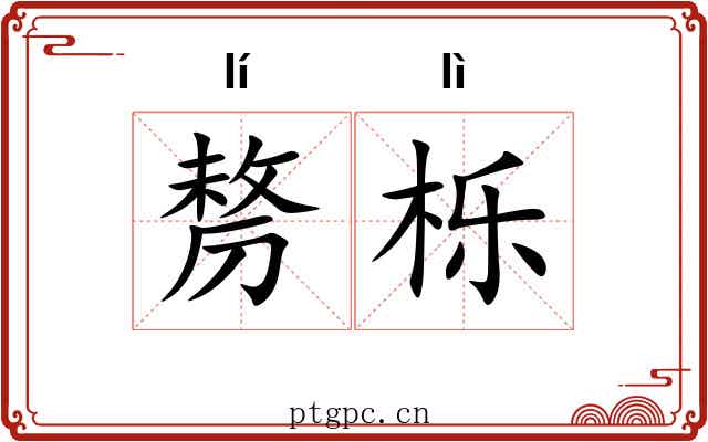 剺栎
