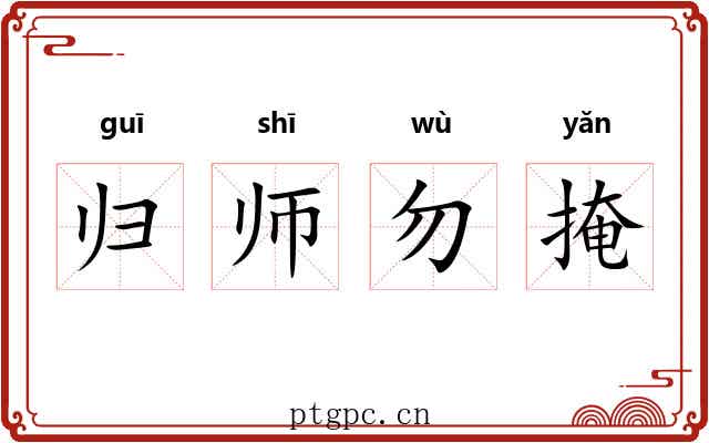 归师勿掩