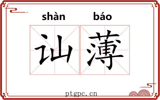 讪薄 讪薄