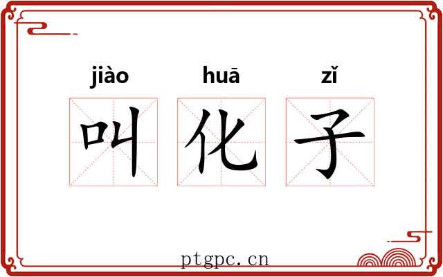 叫化子 叫化子
