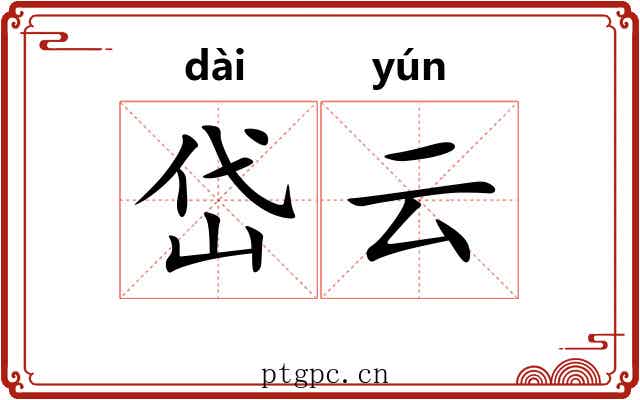 岱云