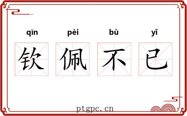 钦佩不已 钦佩不已