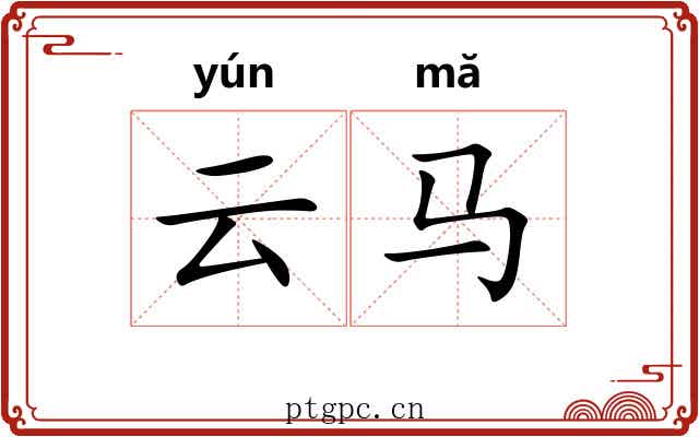 云马