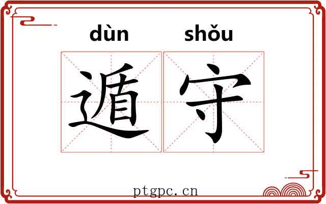 遁守