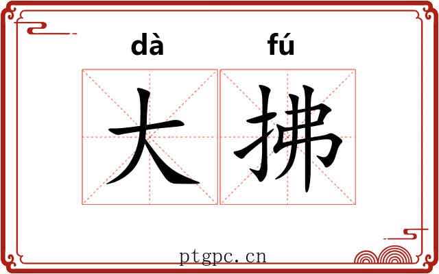 大拂 大拂