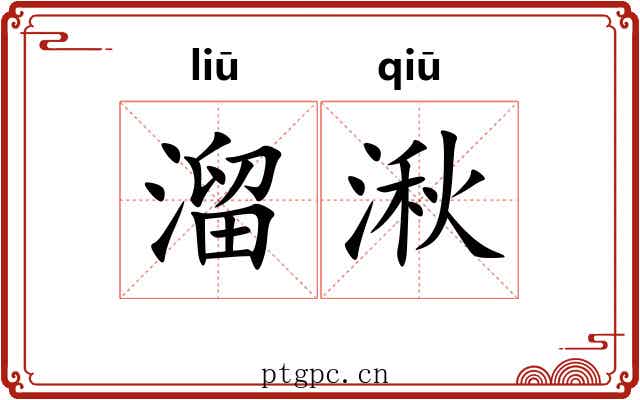 溜湫