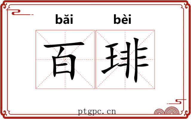 百琲