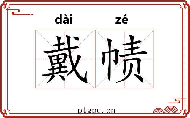 戴帻