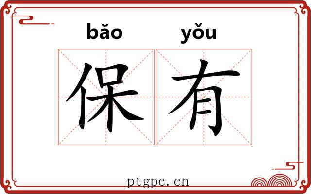 保有 保有
