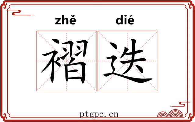 褶迭