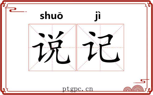 说记 说记
