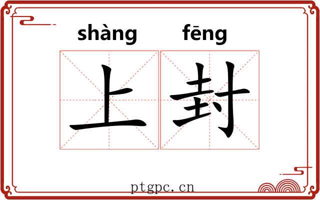 上封 上封