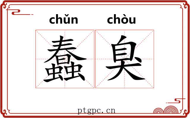 蠢臭