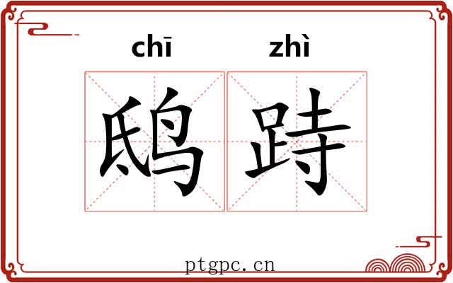 鸱跱
