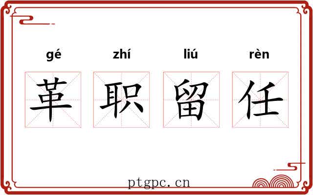 革职留任 革职留任