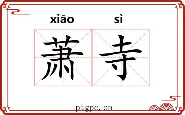 萧寺