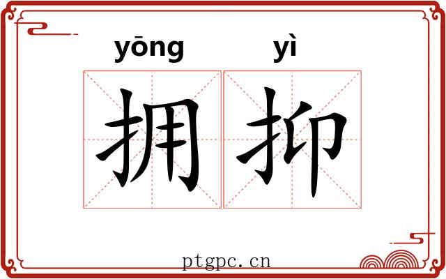 拥抑