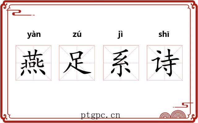 燕足系诗 燕足系诗