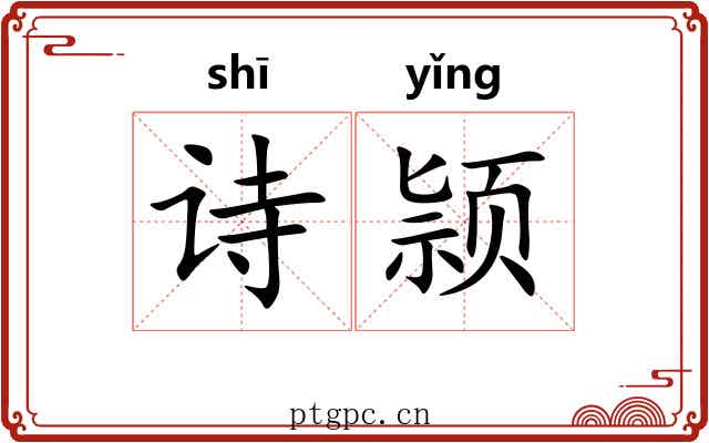 诗颕