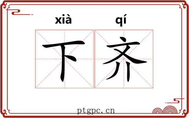 下齐