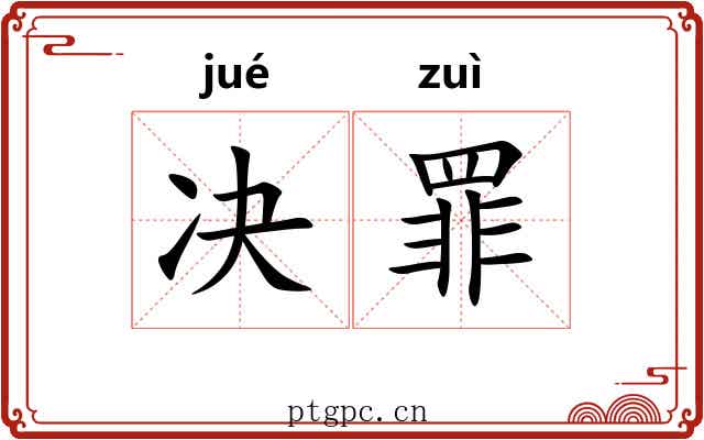 决罪 决罪