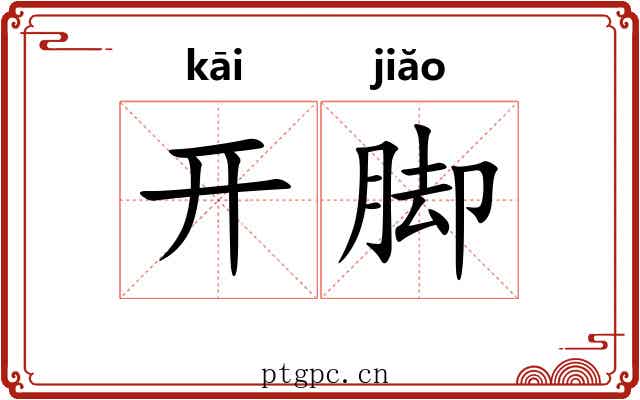 开脚 开脚