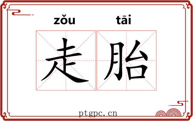 走胎 走胎
